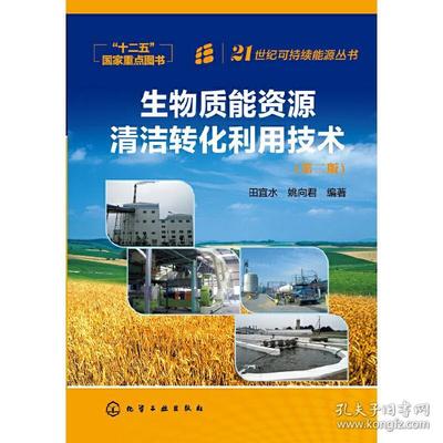 21世纪可持续能源丛书--生物质能资源清洁转化利用技术(第2版第二版) (生物质能源资源清洁转化技术)&nbsp 田宜水姚向君 化学工业出版社 9787122200709 正版旧书